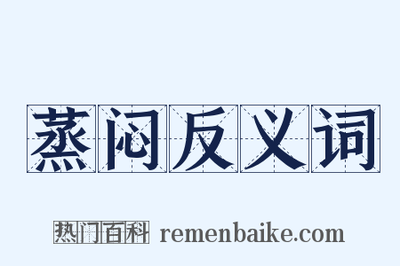 蒸闷反义词是什么意思的图片